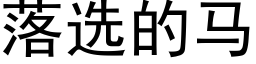 落選的馬 (黑體矢量字庫)