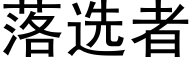 落選者 (黑體矢量字庫)