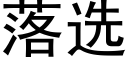 落選 (黑體矢量字庫)