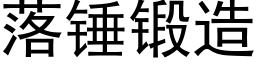 落錘鍛造 (黑體矢量字庫)