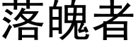 落魄者 (黑體矢量字庫)