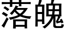 落魄 (黑體矢量字庫)