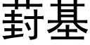 葑基 (黑體矢量字庫)