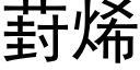 葑烯 (黑體矢量字庫)