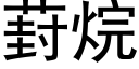 葑烷 (黑體矢量字庫)