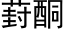 葑酮 (黑体矢量字库)