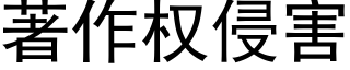 著作权侵害 (黑体矢量字库)