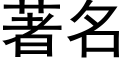 著名 (黑體矢量字庫)