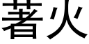 著火 (黑體矢量字庫)