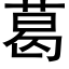 葛 (黑体矢量字库)