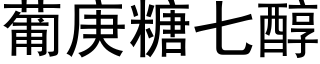 葡庚糖七醇 (黑体矢量字库)