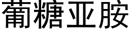 葡糖亞胺 (黑體矢量字庫)