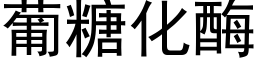 葡糖化酶 (黑體矢量字庫)