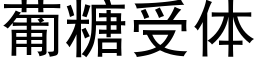 葡糖受体 (黑体矢量字库)