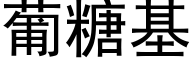 葡糖基 (黑体矢量字库)