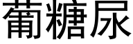 葡糖尿 (黑體矢量字庫)