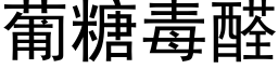 葡糖毒醛 (黑体矢量字库)