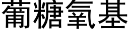 葡糖氧基 (黑体矢量字库)