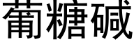 葡糖碱 (黑体矢量字库)