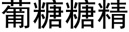 葡糖糖精 (黑體矢量字庫)