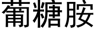 葡糖胺 (黑体矢量字库)