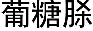 葡糖脎 (黑体矢量字库)