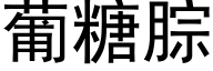 葡糖腙 (黑体矢量字库)