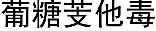葡糖芰他毒 (黑体矢量字库)