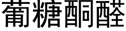 葡糖酮醛 (黑体矢量字库)