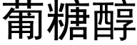 葡糖醇 (黑体矢量字库)