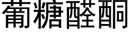 葡糖醛酮 (黑體矢量字庫)