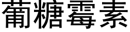 葡糖黴素 (黑體矢量字庫)