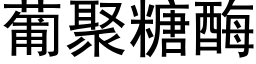 葡聚糖酶 (黑体矢量字库)