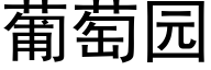 葡萄园 (黑体矢量字库)