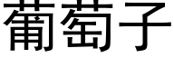 葡萄子 (黑体矢量字库)