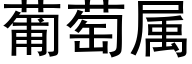 葡萄属 (黑体矢量字库)