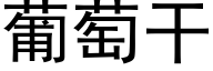 葡萄幹 (黑體矢量字庫)