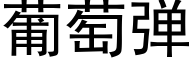 葡萄弹 (黑体矢量字库)