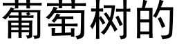 葡萄樹的 (黑體矢量字庫)