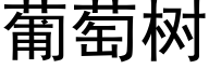 葡萄树 (黑体矢量字库)