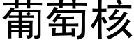 葡萄核 (黑体矢量字库)