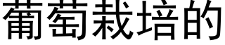 葡萄栽培的 (黑体矢量字库)