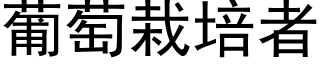 葡萄栽培者 (黑體矢量字庫)