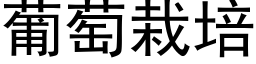 葡萄栽培 (黑体矢量字库)