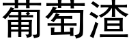 葡萄渣 (黑體矢量字庫)