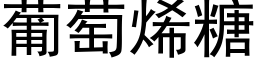 葡萄烯糖 (黑体矢量字库)