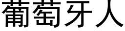 葡萄牙人 (黑體矢量字庫)