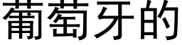 葡萄牙的 (黑体矢量字库)