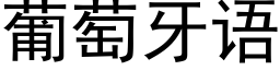 葡萄牙語 (黑體矢量字庫)