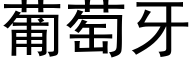 葡萄牙 (黑体矢量字库)